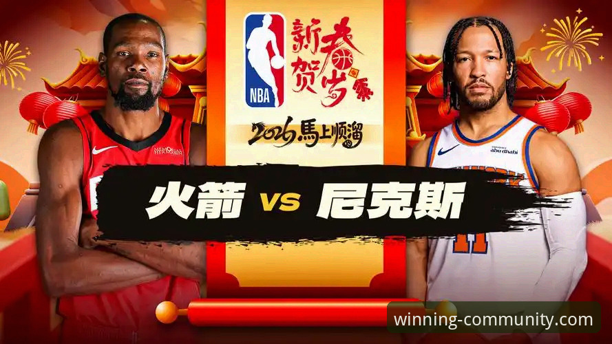 火箭vs尼克斯：一场压倒性胜利vs三连败困境，谁在冠军白菜网论坛引爆热议？